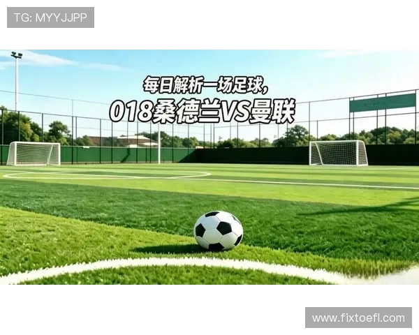 曼联对桑德兰的足彩预测分析及比赛前瞻详解 曼联对桑德兰的足彩预测分析及比赛前瞻详解