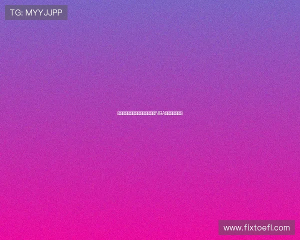 篮球巨星崛起之路：从默默无闻到NBA巅峰的奋斗历程
